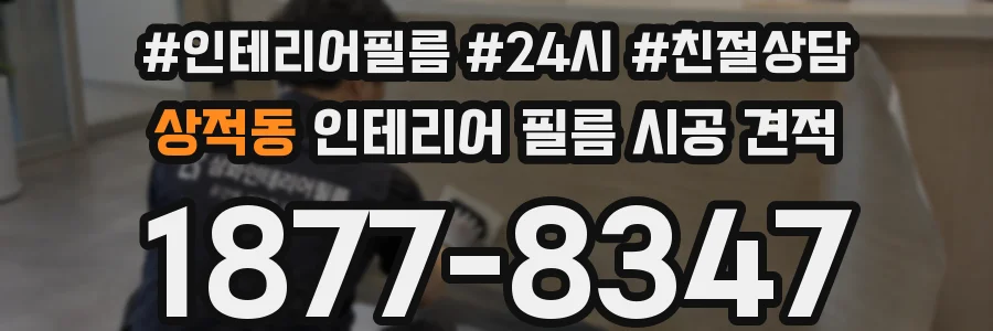 상적동 인테리어 필름 시공 견적