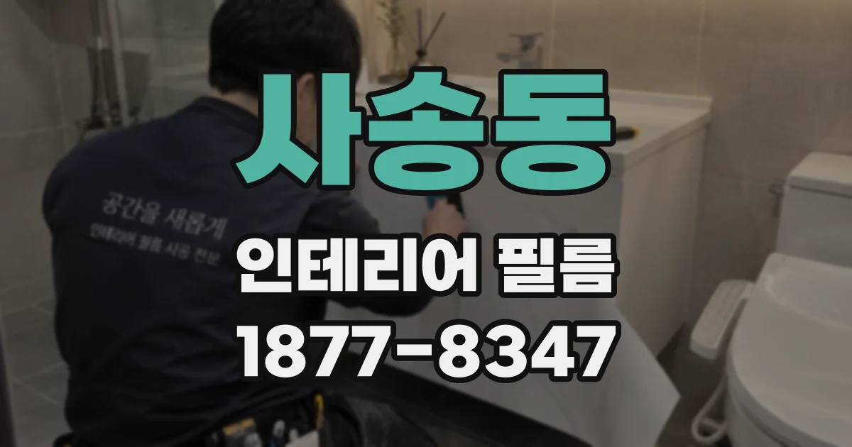 사송동 인테리어 필름