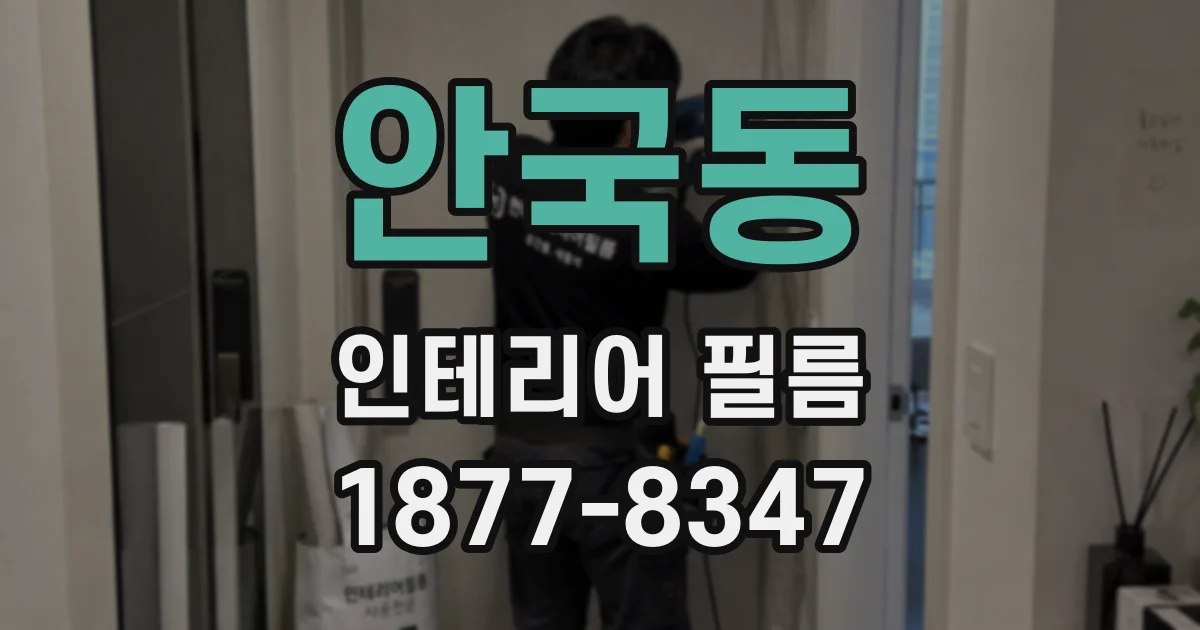 안국동 인테리어 필름