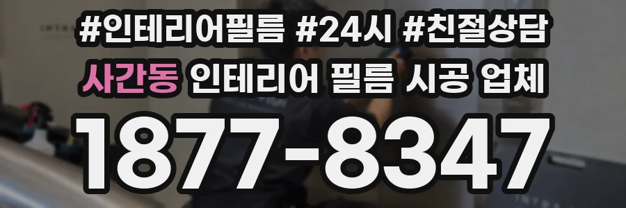 사간동 인테리어 필름 시공 업체