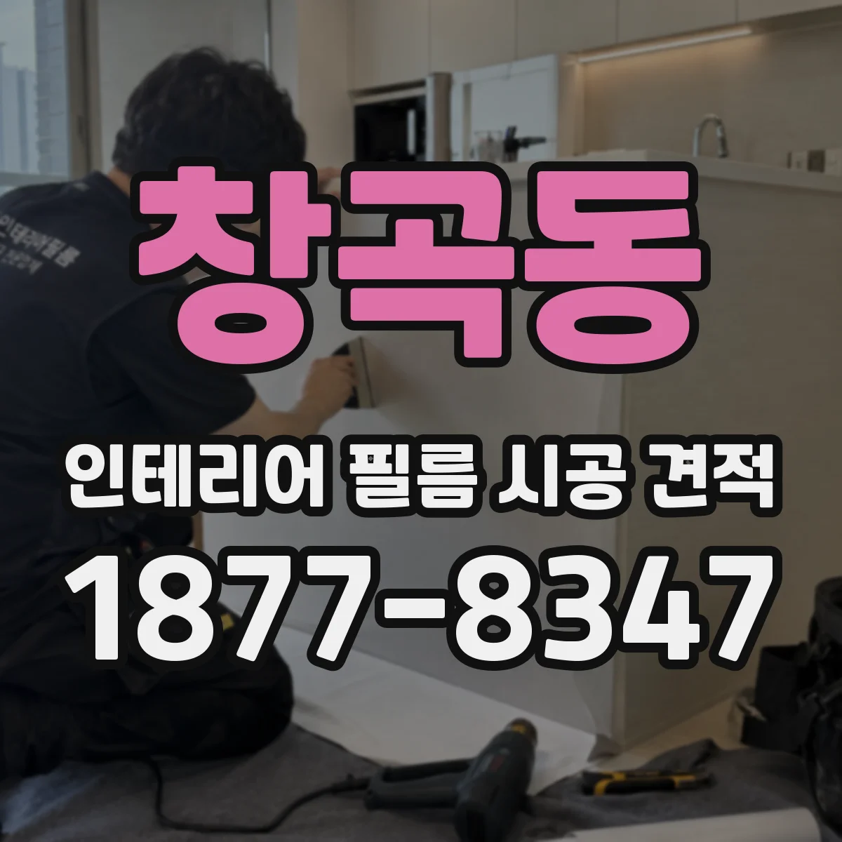 창곡동 인테리어 필름 시공 견적