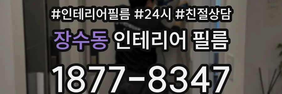 장수동 인테리어 필름