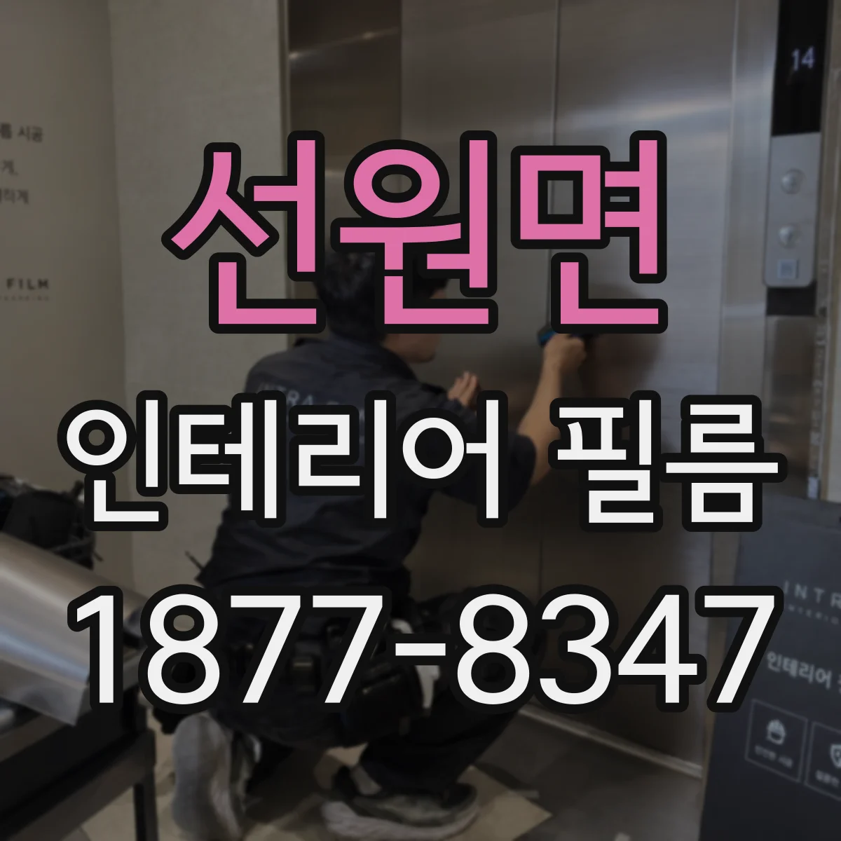 선원면 인테리어 필름