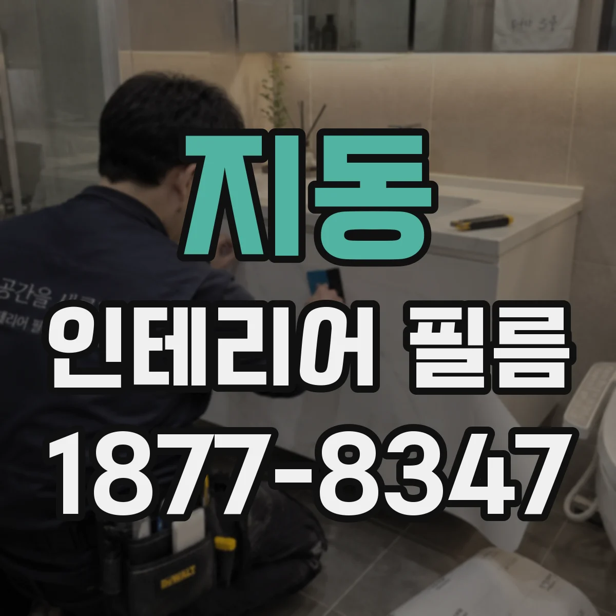 지동 인테리어 필름