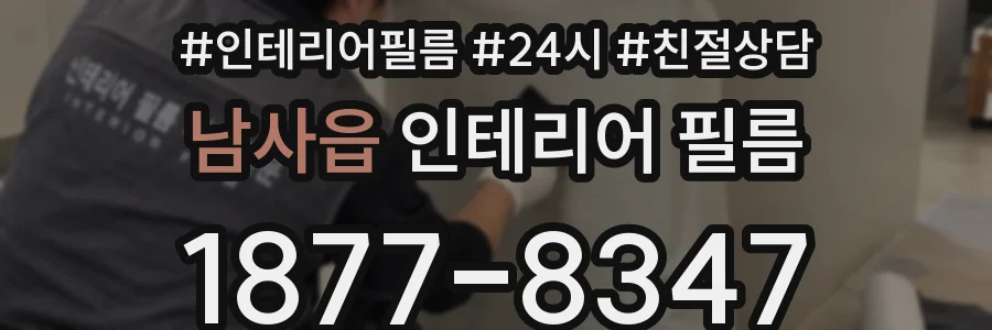 남사읍 인테리어 필름