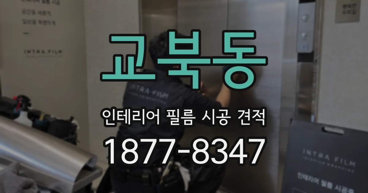 교북동 인테리어 필름 시공 견적