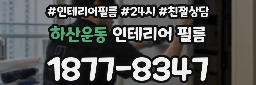 하산운동 인테리어 필름