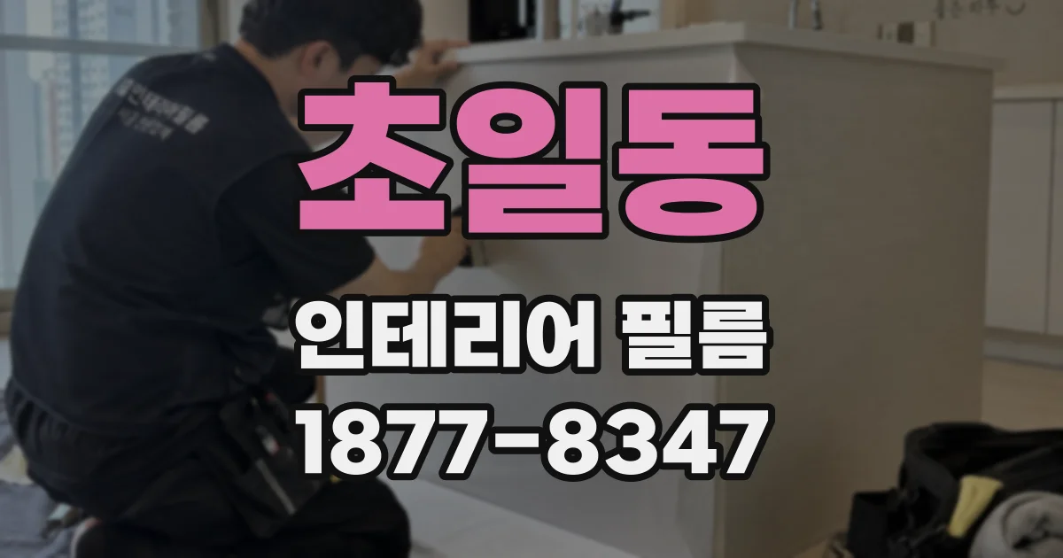 초일동 인테리어 필름