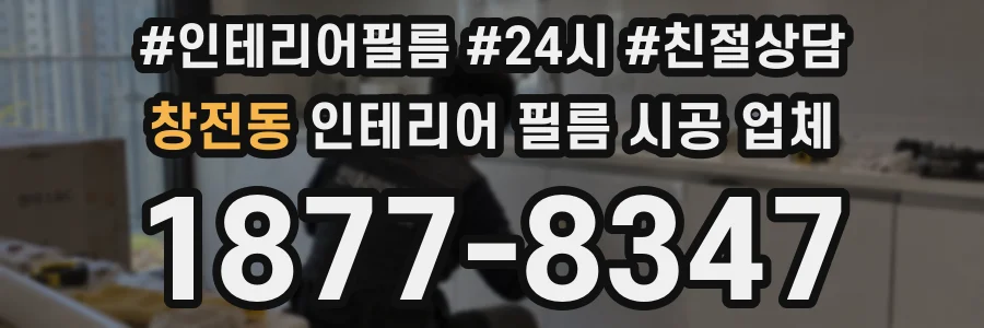 창전동 인테리어 필름 시공 업체
