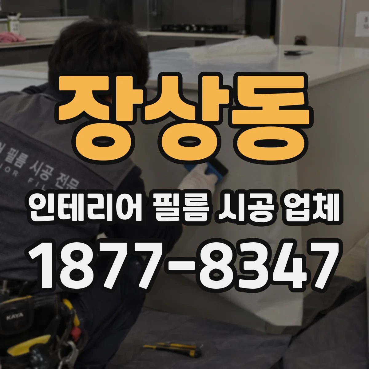 장상동 인테리어 필름 시공 업체