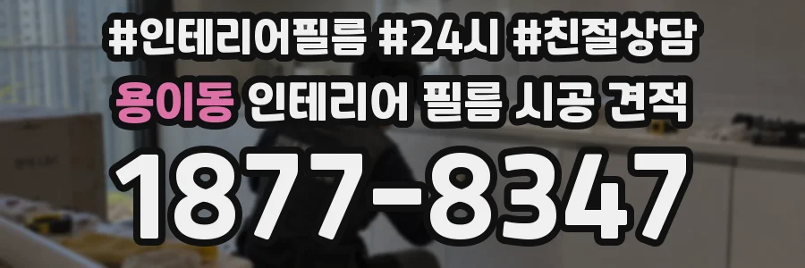 용이동 인테리어 필름 시공 견적