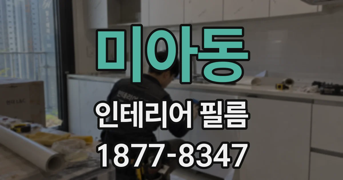 미아동 인테리어 필름