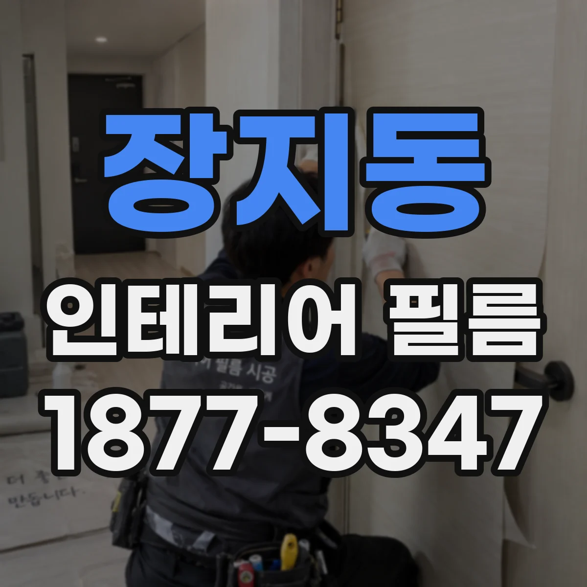 장지동 인테리어 필름