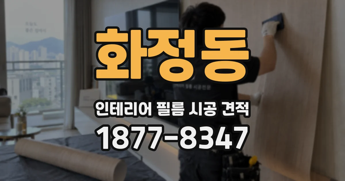 화정동 인테리어 필름 시공 견적