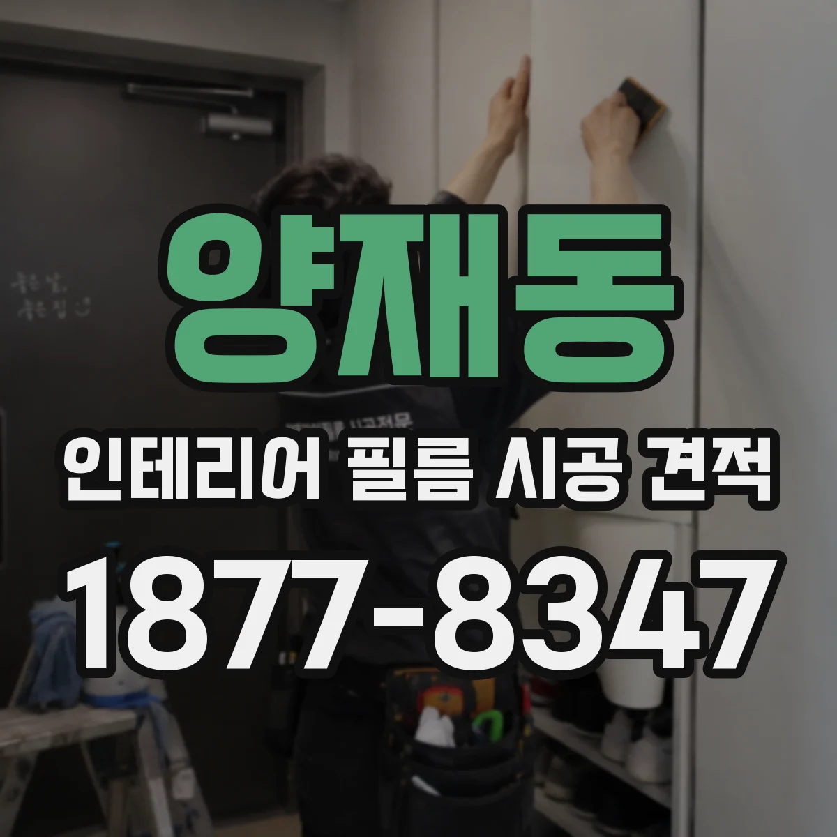 양재동 인테리어 필름 시공 견적