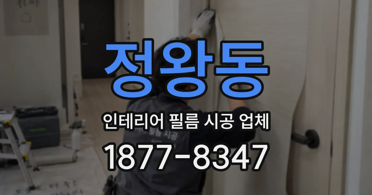 정왕동 인테리어 필름 시공 업체