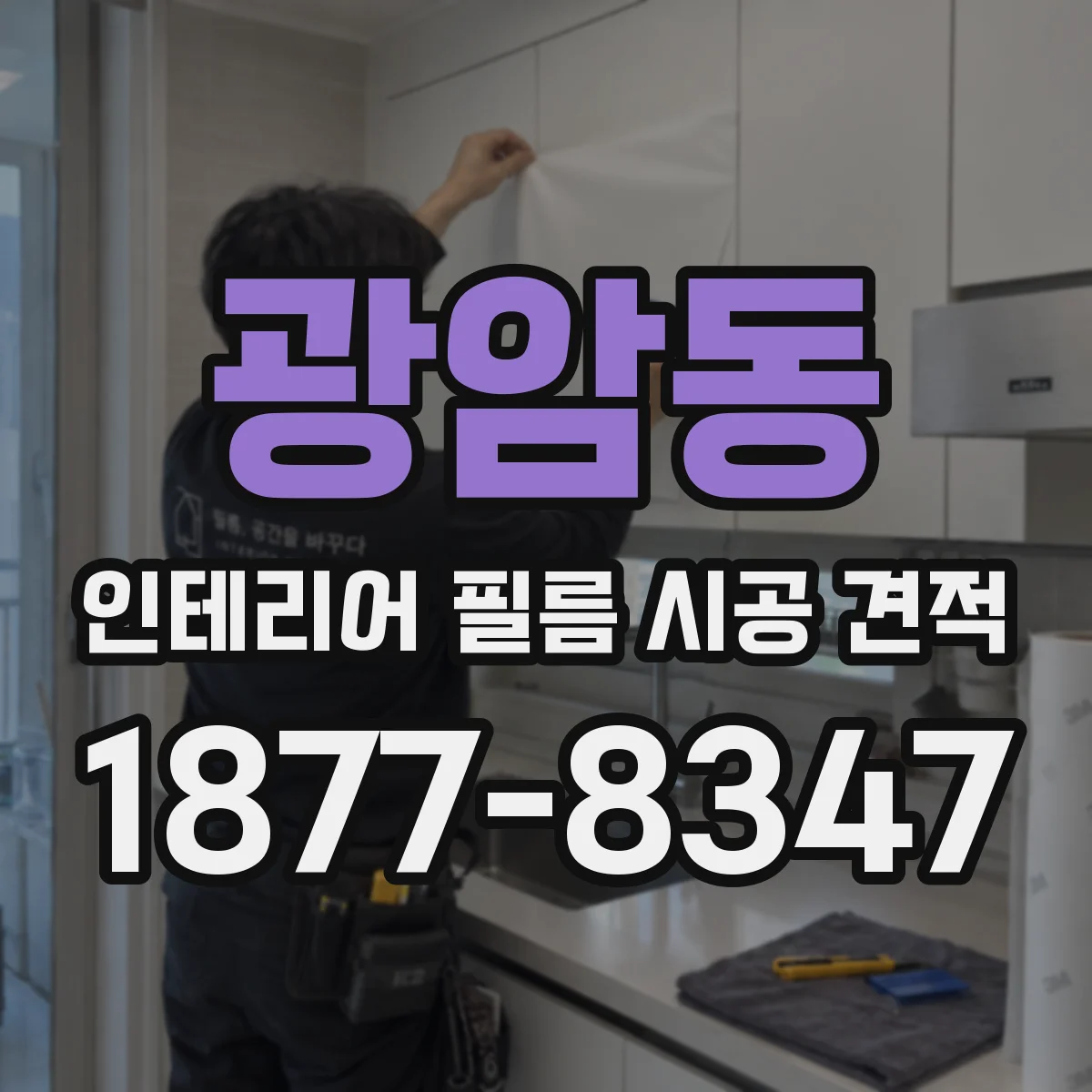 광암동 인테리어 필름 시공 견적