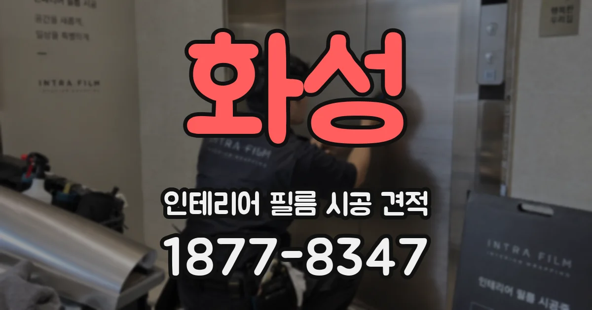 화성 인테리어 필름 시공 견적
