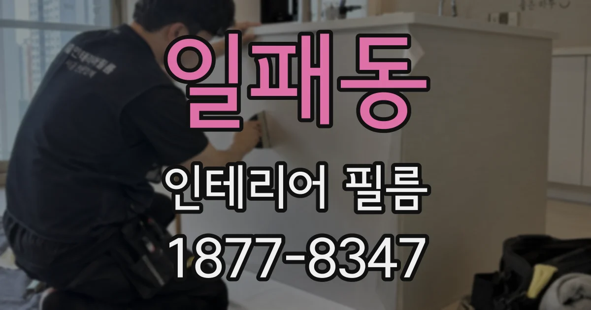 일패동 인테리어 필름