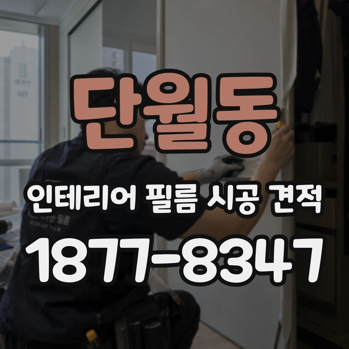 단월동 인테리어 필름 시공 견적