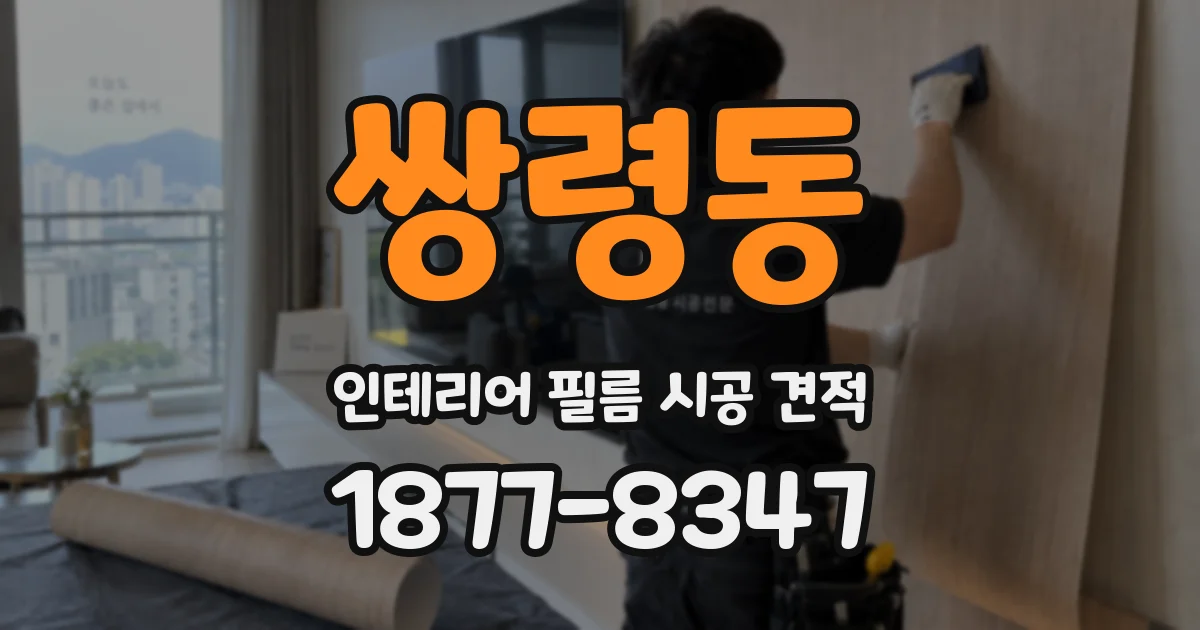 쌍령동 인테리어 필름 시공 견적