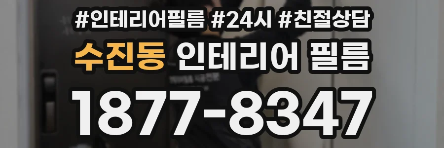 수진동 인테리어 필름
