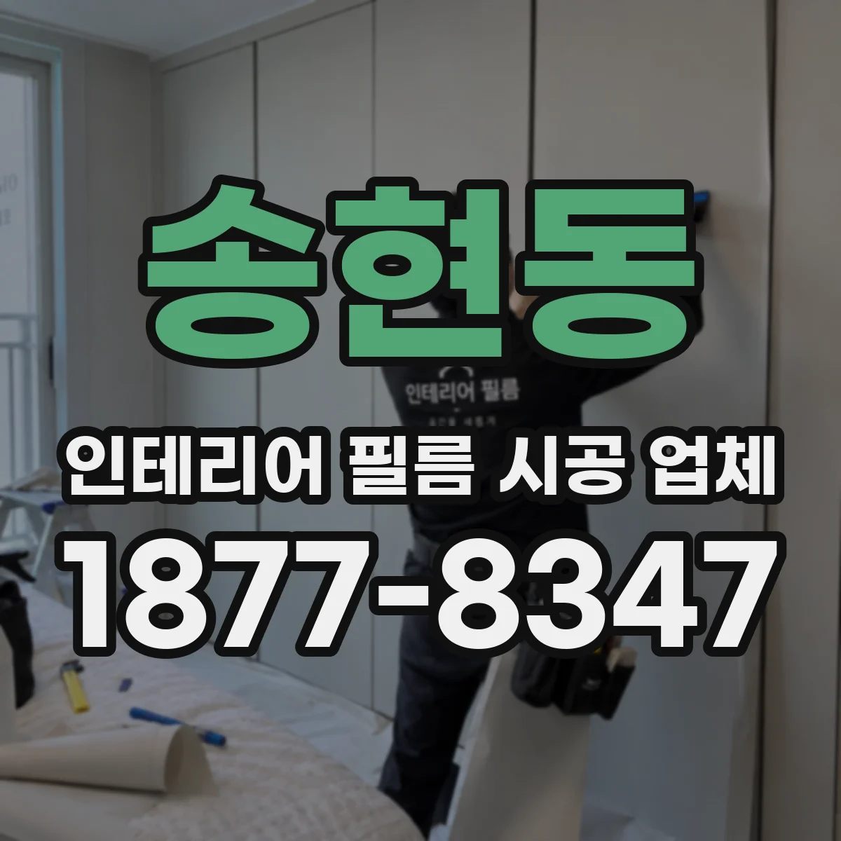 송현동 인테리어 필름 시공 업체