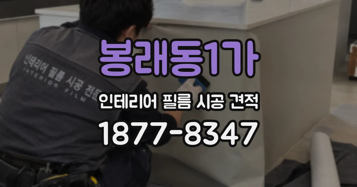 봉래동1가 인테리어 필름 시공 견적