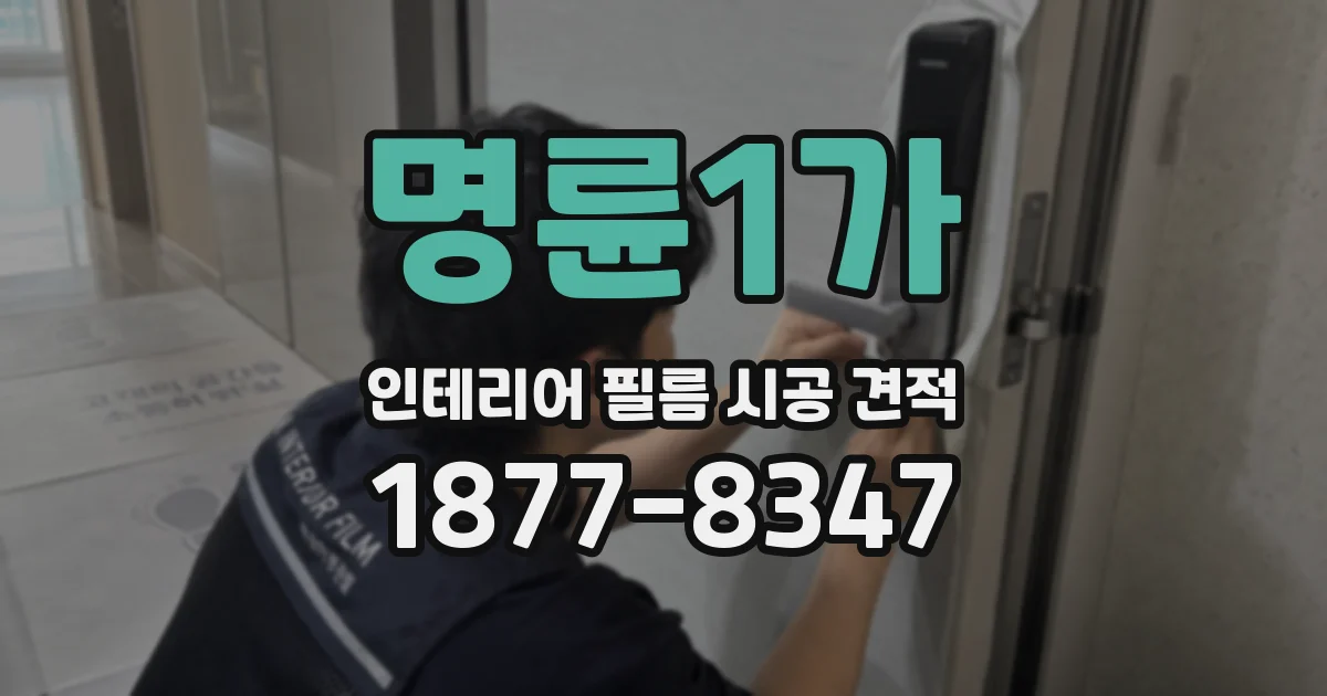 명륜1가 인테리어 필름 시공 견적