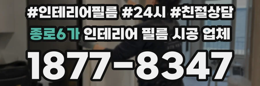 종로6가 인테리어 필름 시공 업체