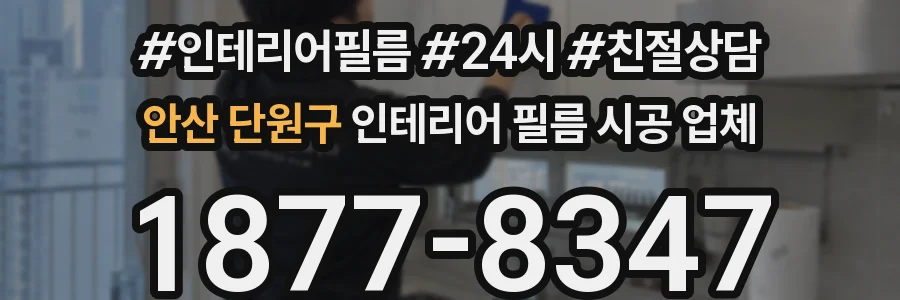안산 단원구 인테리어 필름 시공 업체