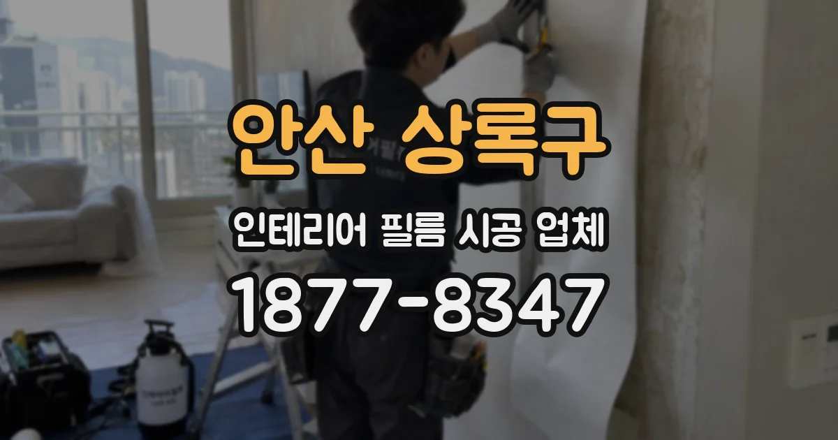 안산 상록구 인테리어 필름 시공 업체