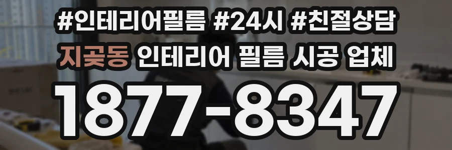 지곶동 인테리어 필름 시공 업체