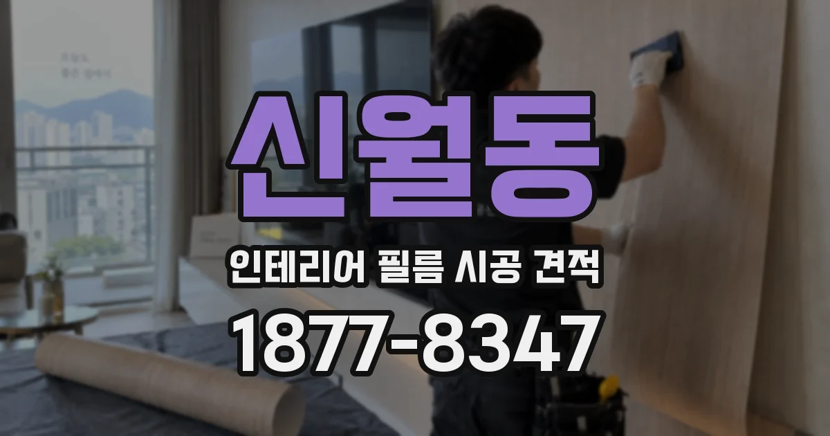 신월동 인테리어 필름 시공 견적