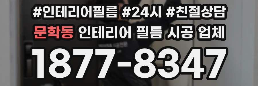 문학동 인테리어 필름 시공 업체