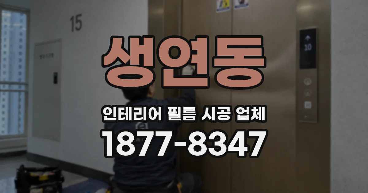 생연동 인테리어 필름 시공 업체
