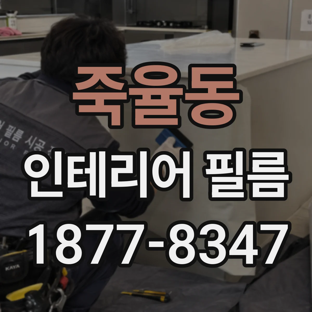 죽율동 인테리어 필름