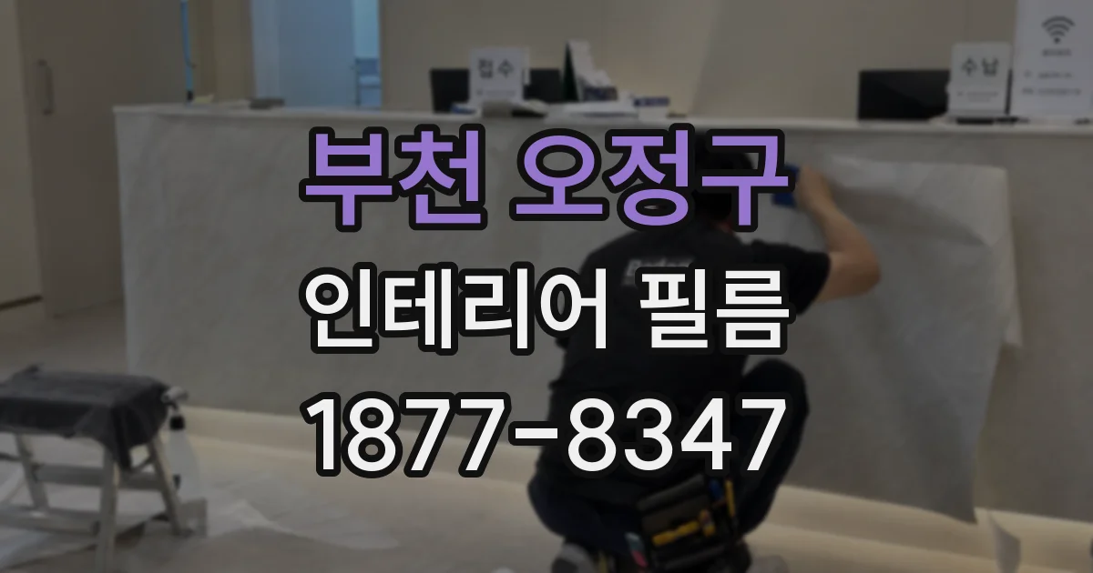 부천 오정구 인테리어 필름
