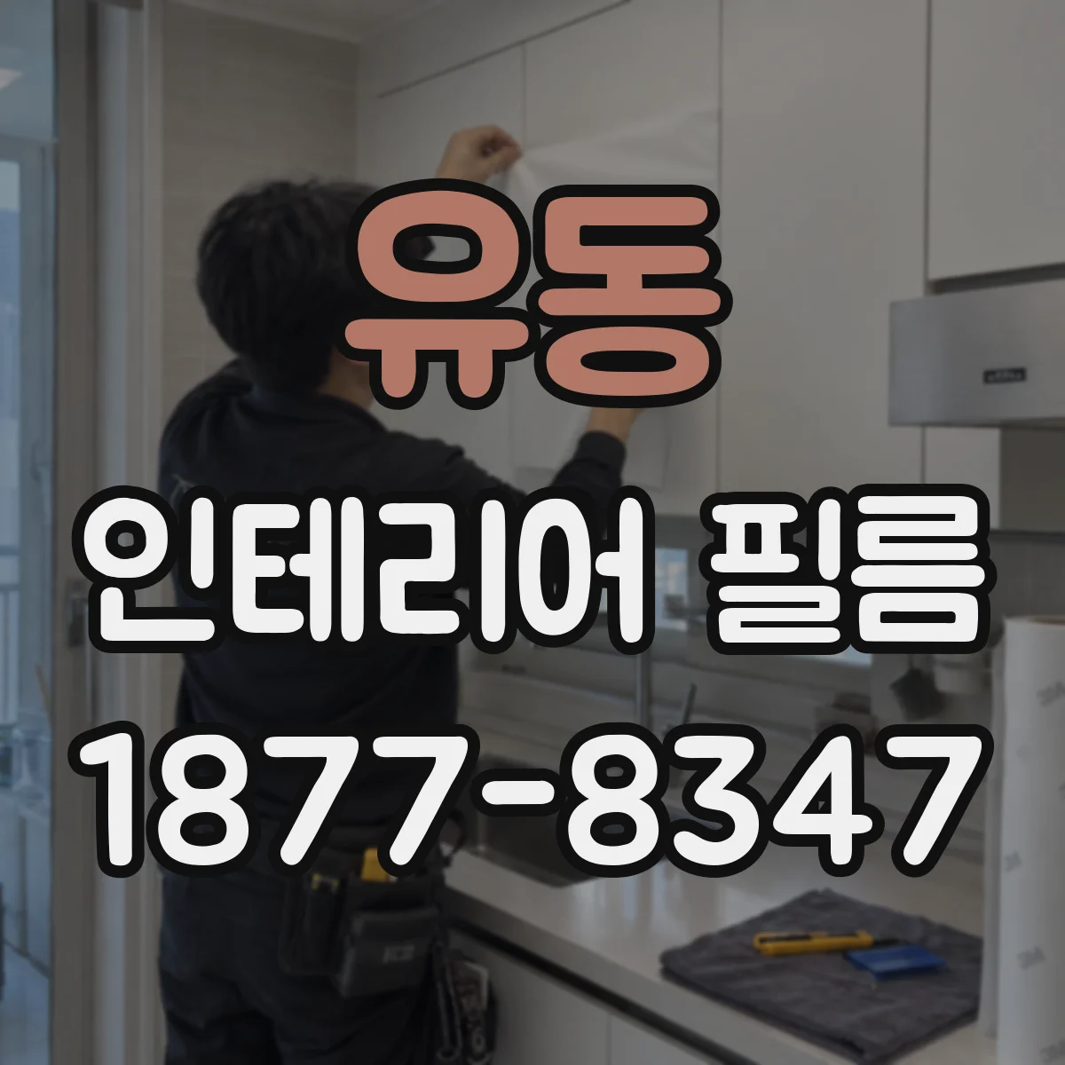 유동 인테리어 필름
