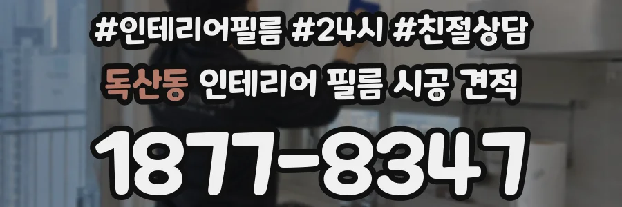 독산동 인테리어 필름 시공 견적