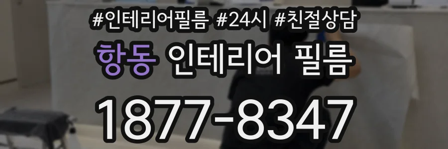 항동 인테리어 필름