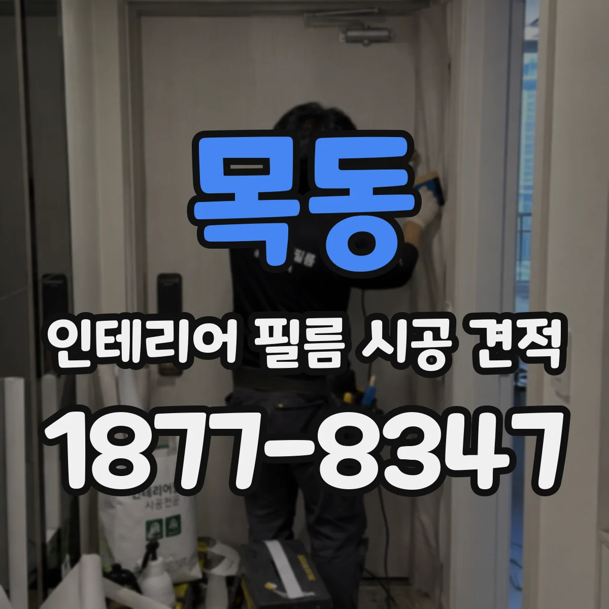 목동 인테리어 필름 시공 견적