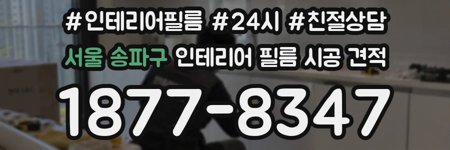 서울 송파구 인테리어 필름 시공 견적