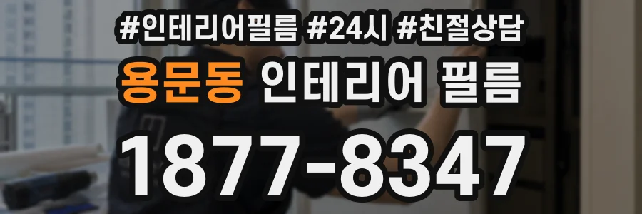 용문동 인테리어 필름