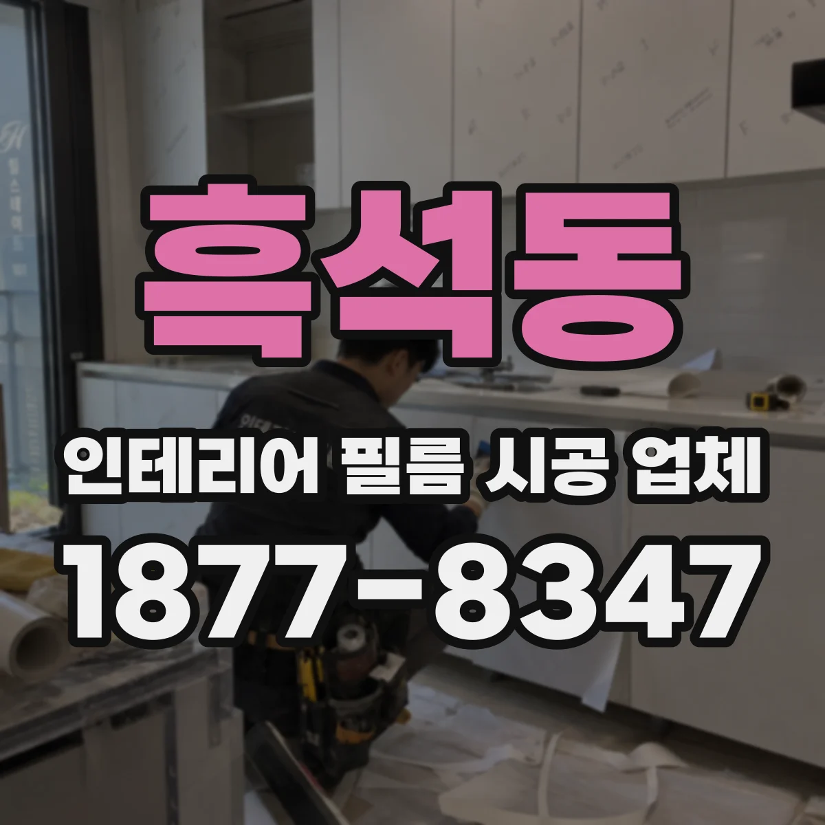 흑석동 인테리어 필름 시공 업체