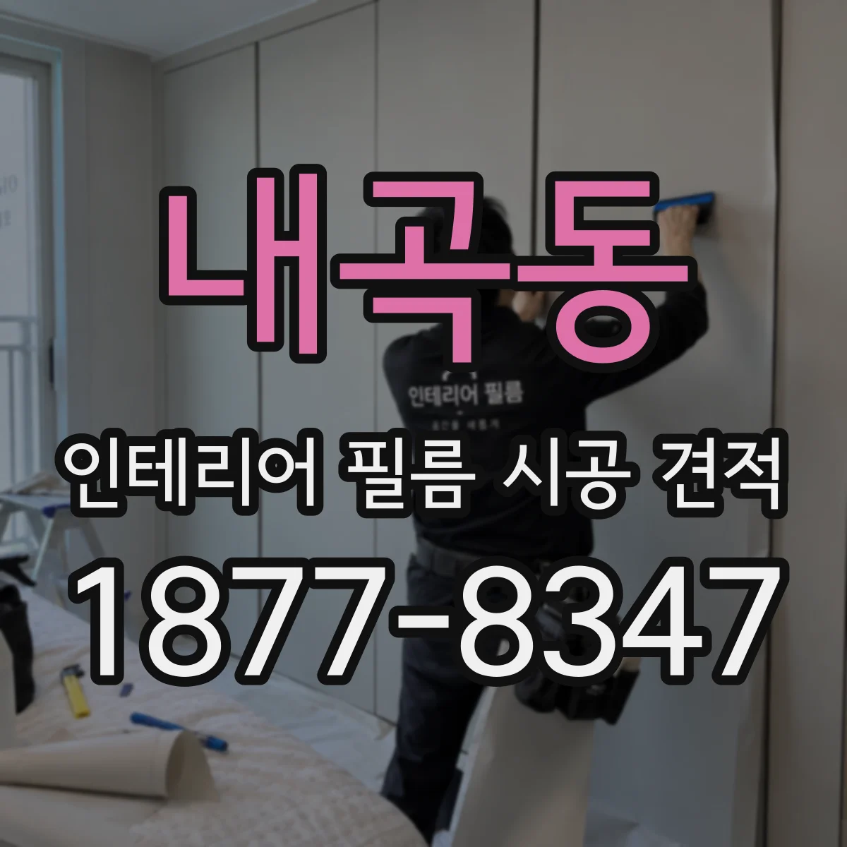 내곡동 인테리어 필름 시공 견적