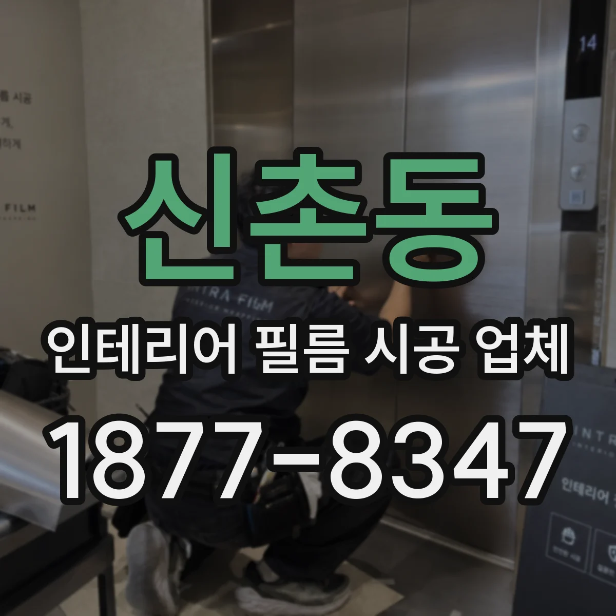 신촌동 인테리어 필름 시공 업체