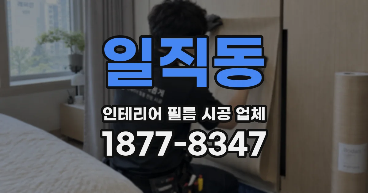 일직동 인테리어 필름 시공 업체
