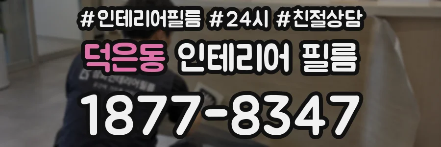 덕은동 인테리어 필름