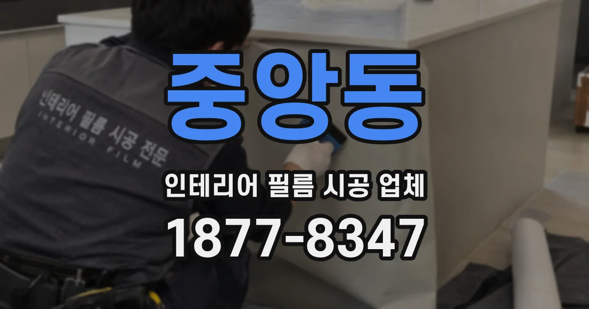 중앙동 인테리어 필름 시공 업체
